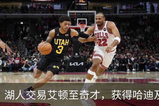 湖人交易艾顿至奇才，获得哈迪及未来选秀权